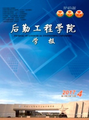后勤工程学院学报期刊